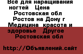 Всё для наращивания ногтей › Цена ­ 3 500 - Ростовская обл., Ростов-на-Дону г. Медицина, красота и здоровье » Другое   . Ростовская обл.